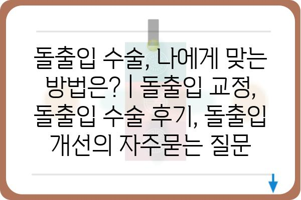 돌출입 수술, 나에게 맞는 방법은? | 돌출입 교정, 돌출입 수술 후기, 돌출입 개선