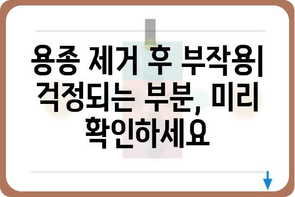 용종 제거, 궁금한 모든 것을 알려드립니다 | 용종 제거, 종류, 과정, 후기, 비용, 부작용