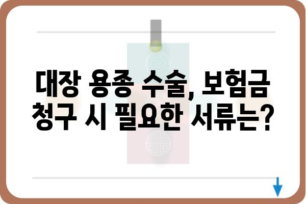 대장 용종 질병 수술비| 보장 범위와 청구 가이드 | 건강보험, 실비보험, 암보험