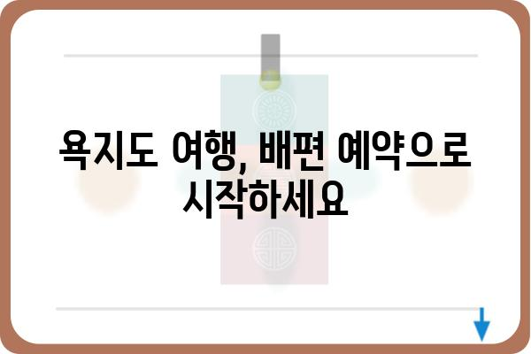 통영 욕지도 배편 시간표 & 예약 정보| 빠르고 편리하게 섬 여행 떠나기 | 욕지도 여행, 배편 예약, 통영 섬 여행