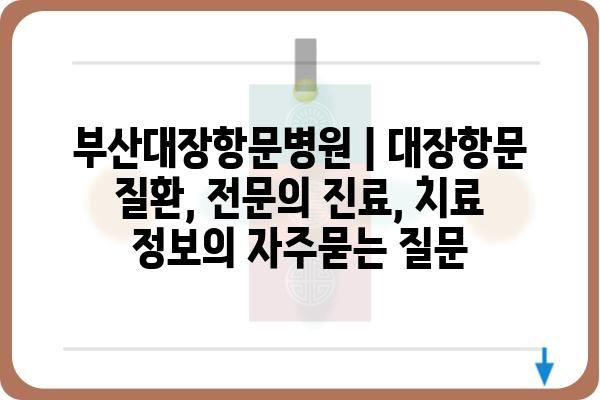 부산대장항문병원 | 대장항문 질환, 전문의 진료, 치료 정보