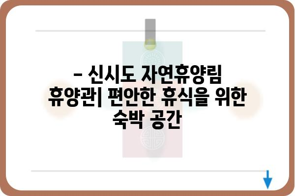 신시도 자연휴양림 휴양관 예약 및 이용 안내 | 숙박, 시설, 주변 관광 정보