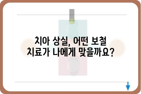 치과보철과 선택 가이드| 나에게 맞는 보철 치료 찾기 | 치과, 보철, 치아, 임플란트, 틀니