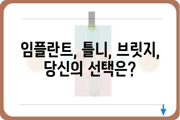 치과보철과 선택 가이드| 나에게 맞는 보철 치료 찾기 | 치과, 보철, 치아, 임플란트, 틀니