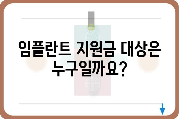 임플란트 지원금 신청, 이렇게 하면 됩니다! |  지원 자격, 서류, 절차 완벽 가이드