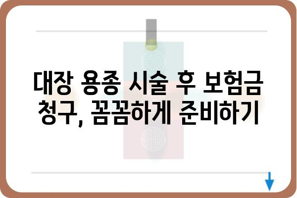 대장 용종 시술 보험| 내게 맞는 보장 범위는? | 대장암, 건강보험, 실비보험, 보험금 청구