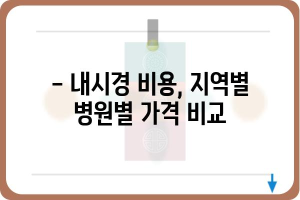 대장내시경 비용 알아보기 | 지역별, 병원별 가격 비교, 검사 종류, 주의 사항