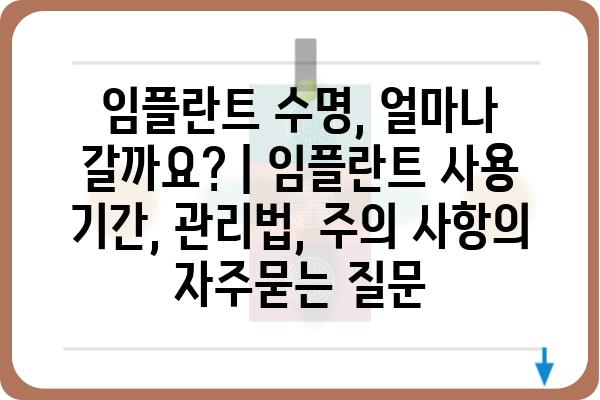 임플란트 수명, 얼마나 갈까요? | 임플란트 사용 기간, 관리법, 주의 사항