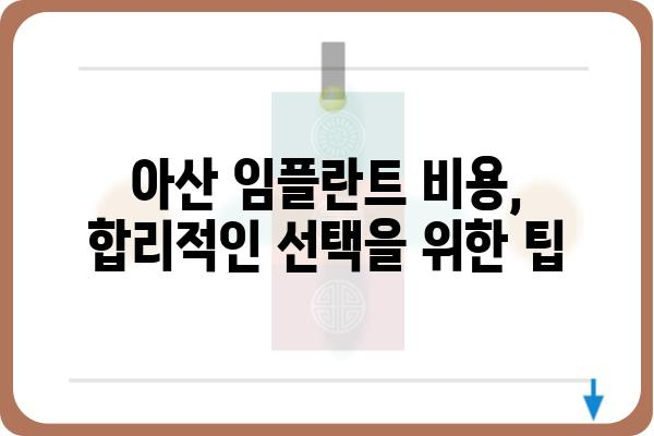 아산 임플란트 치과 추천| 믿을 수 있는 의료진과 기술력을 찾는 완벽 가이드 | 임플란트, 치과, 아산, 추천, 비용