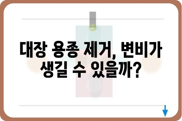 대장 용종 제거 후 변화되는 대변| 궁금한 점과 주의 사항 | 용종 제거, 대변 변화, 회복 과정, 주의 사항