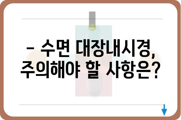 수면 대장내시경, 궁금한 모든 것! | 검사 과정, 준비 사항, 주의 사항, 후유증, 비용