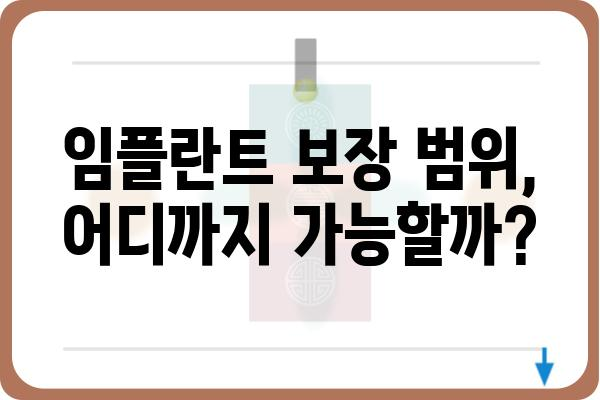 에이스 치아보험으로 임플란트 비용, 얼마나 절약할 수 있을까요? | 임플란트 보장, 보험금, 치과 치료 비용