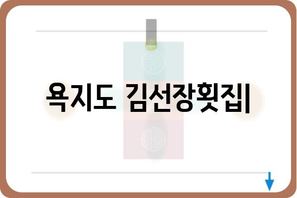 욕지도 김선장횟집| 신선한 해산물과 푸짐한 맛 | 욕지도 맛집, 횟집 추천, 여행 맛집