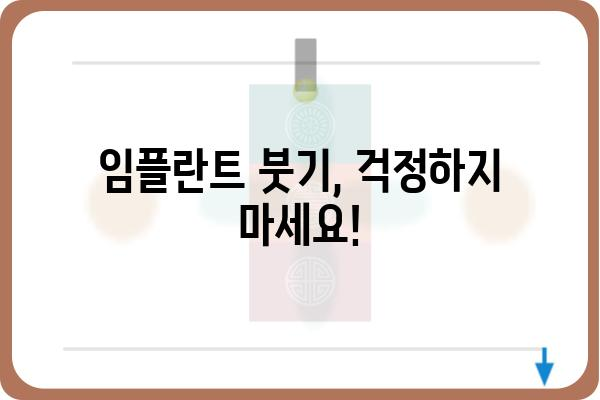 임플란트 붓기, 얼마나 갈까요? | 임플란트 붓기 기간, 원인, 관리법, 주의사항