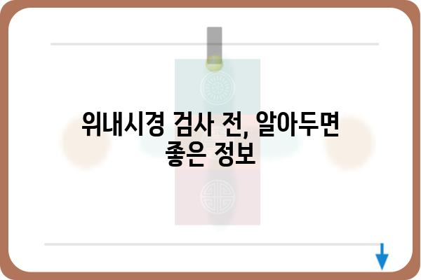 강동구 위내시경 잘하는 곳 찾기| 병원 추천 & 비용 가이드 | 위내시경, 강동구, 위내시경 검사, 병원 추천, 비용