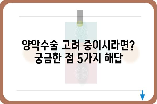 양악수술 고려 중이신가요? 궁금한 점 5가지 & 해답 | 양악수술, 정보, 후기, 비용, 부작용