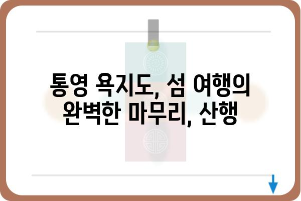 통영 욕지도 산행 코스 추천| 숨겨진 절경을 만나다 | 욕지도 등산, 섬 여행, 통영 가볼만한곳