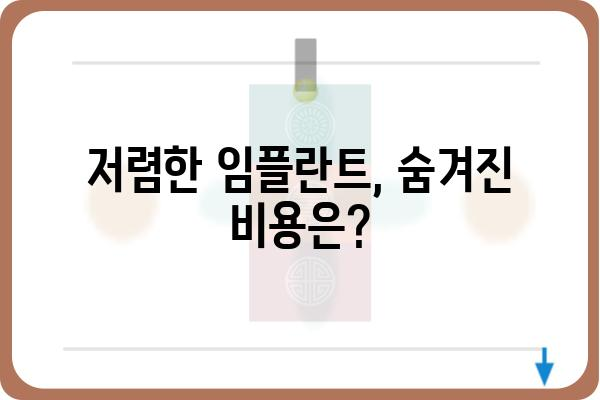 임플란트 33만원, 이 가격에 가능할까요? | 저렴한 임플란트 비용, 꼼꼼히 따져보기