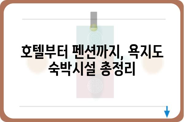 욕지도 여행 필수! 숙박시설 추천 & 예약 가이드 | 욕지도, 숙소, 호텔, 게스트하우스, 펜션, 여행