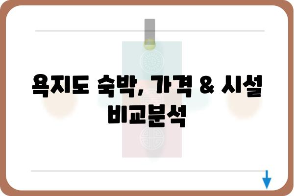 욕지도 여행 필수! 숙박시설 추천 & 예약 가이드 | 욕지도, 숙소, 호텔, 게스트하우스, 펜션, 여행