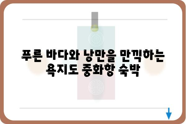 욕지도 중화항| 여행객을 위한 완벽 가이드 | 욕지도, 중화항, 남해 여행, 섬 여행, 숙박 정보, 맛집, 볼거리