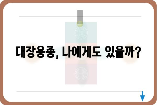 대장용종의 종류| 증상, 원인, 치료 | 대장내시경, 용종 제거, 건강 검진