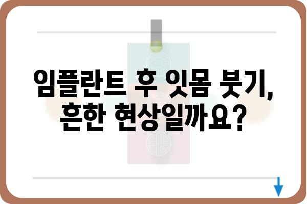 임플란트 잇몸 부음, 왜 그럴까요? 원인과 해결책 | 임플란트, 잇몸 붓기, 부작용, 관리