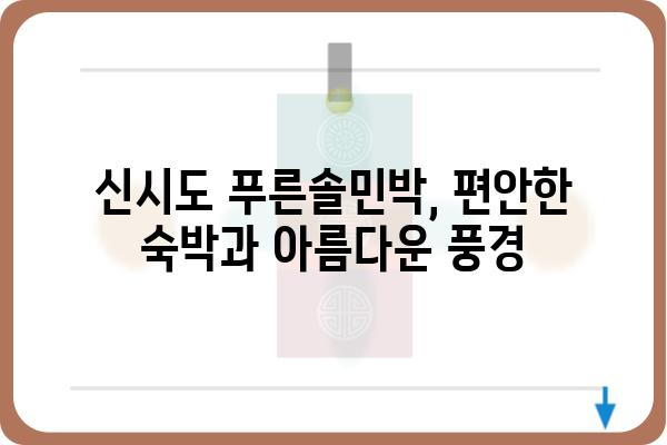 신시도 푸른솔민박| 자연 속 힐링 & 낭만 여행 | 신시도 숙박, 서해안 여행, 섬 여행, 가족 여행, 커플 여행