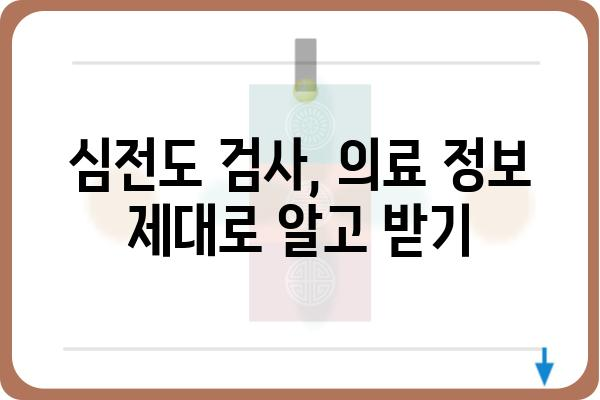 심전도 검사 결과 해석 가이드| 나에게 필요한 정보는? | 심장 건강, 심전도 분석, 질병 진단, 의료 정보