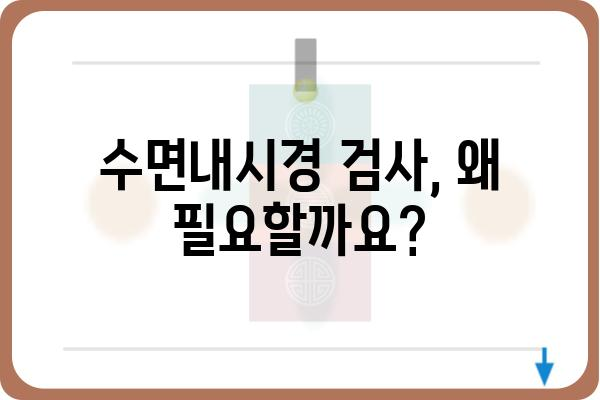 수면내시경 검사, 이것만 알면 걱정 끝! | 수면장애, 코골이, 수면다원증, 검사 준비, 주의사항