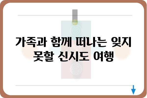 신시도푸른솔펜션| 섬 속 아름다운 휴식, 자연과 함께 힐링하세요 | 신시도펜션, 가족여행, 커플여행, 숙박, 펜션추천