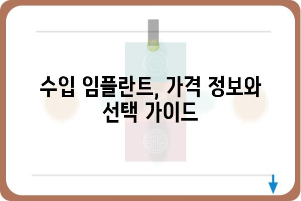 수입 임플란트 종류| 나에게 맞는 최적의 선택 | 임플란트 종류, 장단점 비교, 가격 정보