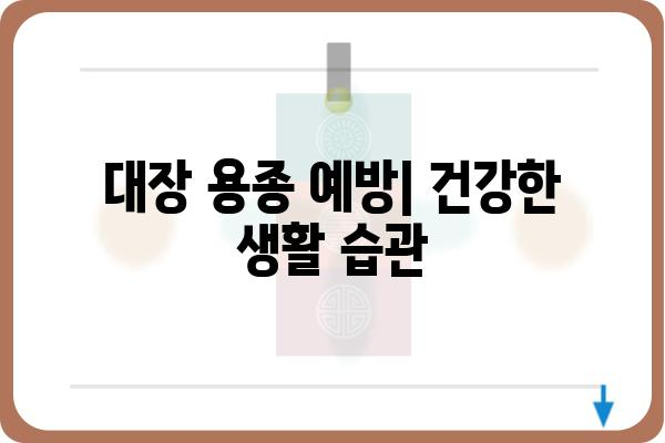 대장 용종 제거 후 조직검사 결과| 알아야 할 모든 것 | 용종 종류, 결과 해석, 후속 치료