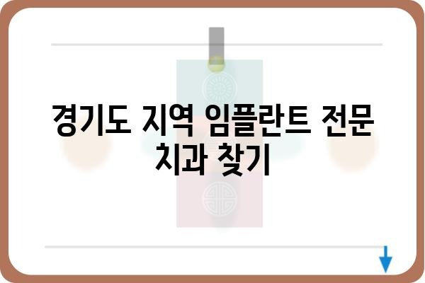 메가젠임플란트 경기지점| 위치, 연락처, 진료시간 안내 | 임플란트, 치과, 경기도, 진료