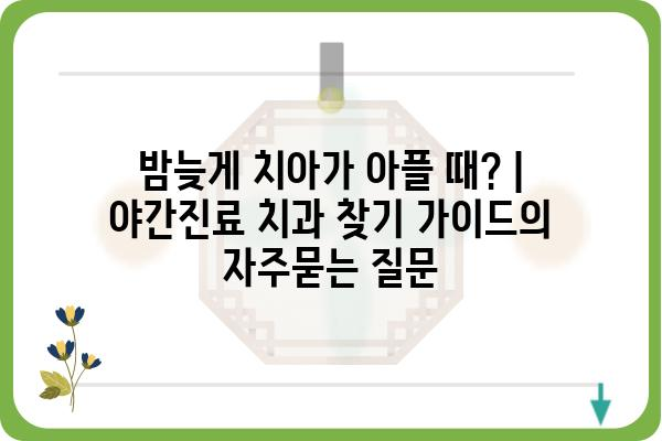 밤늦게 치아가 아플 때? | 야간진료 치과 찾기 가이드