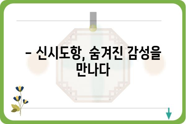 군산 신시도항| 숨겨진 매력을 찾아 떠나는 여행 | 가볼 만한 곳, 맛집, 숙소 추천