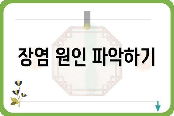 장염, 이럴 땐 병원 가야 할까요? | 장염 증상, 원인, 치료, 예방