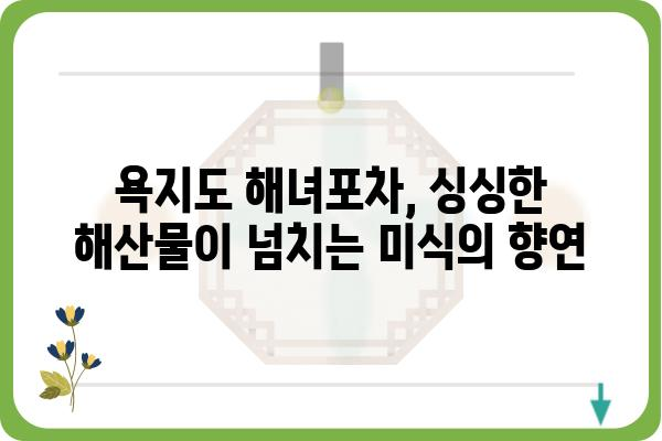 욕지도 해녀포차 맛집 추천| 싱싱한 해산물과 푸짐한 인심을 맛보다 | 욕지도, 해녀, 포차, 맛집, 여행