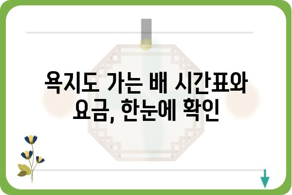 통영에서 욕지도 가는 배편 완벽 정복| 시간표, 요금, 예약 정보 총정리 | 욕지도 여행, 통영 출발, 배 시간표, 섬 여행