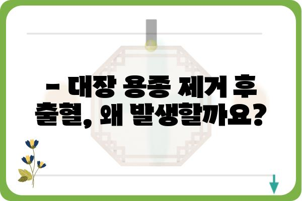 대장 용종 제거 후 출혈, 걱정하지 마세요| 원인과 대처법 | 대장 내시경, 용종 제거, 출혈 관리