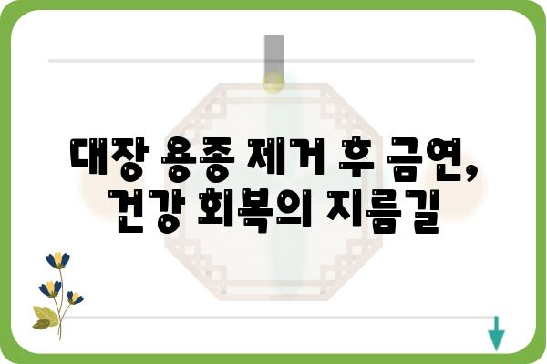 대장 용종 제거 후 흡연, 건강에 미치는 영향 | 흡연, 금연, 회복, 위험