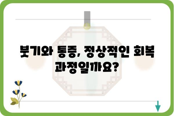 임플란트 후 잇몸 통증, 원인과 해결 방안 | 붓기, 통증, 관리, 주의사항