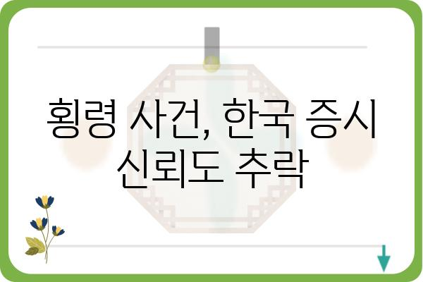 오스템 임플란트 거래정지| 원인 분석 및 투자자 영향 | 주가 하락, 경영난, 회계 부정