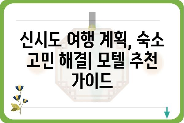 신시도 모텔 추천| 깨끗하고 편안한 숙소 찾기 | 신시도, 숙박, 여행, 가격, 후기