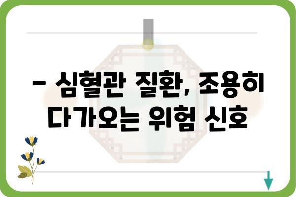 심혈관 건강 지키기| 나에게 맞는 심혈관검사 종류 알아보기 | 심혈관 질환, 건강검진, 예방