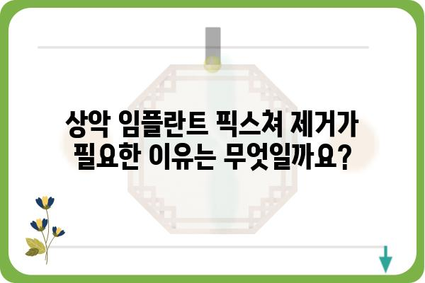 상악 임플란트 픽스쳐 제거|  필요성, 과정, 주의사항 | 임플란트, 발치, 재수술, 치과