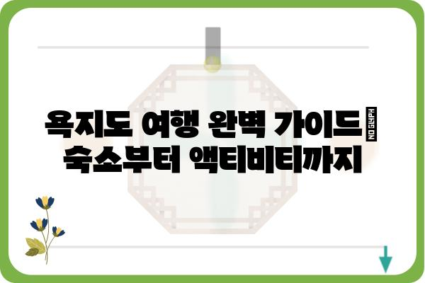 욕지도 팡팡! 섬 여행의 모든 것 | 숙소, 맛집, 액티비티, 여행 코스