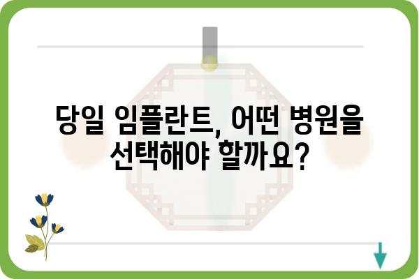 당일 임플란트 가능할까요? | 당일 임플란트 장점, 대상, 주의사항, 가격 비교