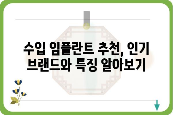 수입 임플란트 종류별 비교 가이드 | 장단점, 가격, 브랜드, 추천