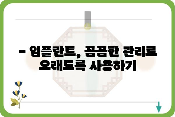 임플란트 후 입냄새, 원인과 해결책 | 입냄새 제거, 구강 관리 팁, 임플란트 관리